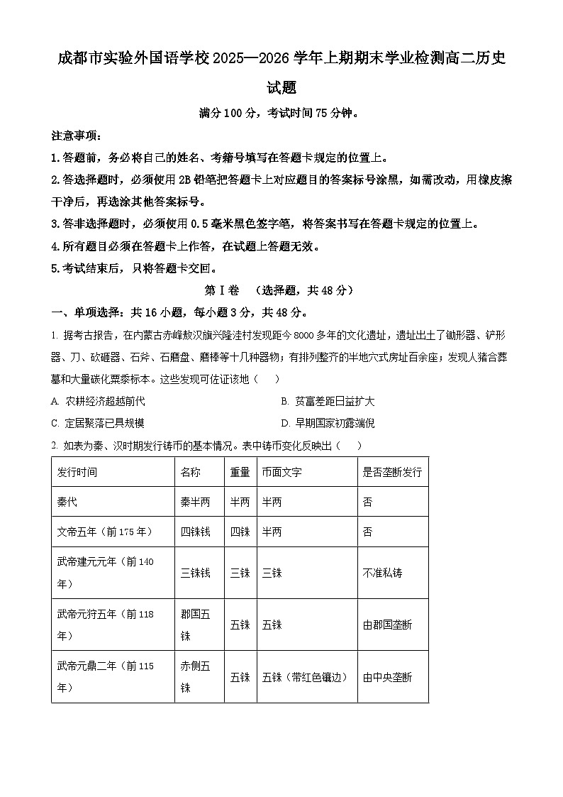 四川省成都市实验外国语学校2025-2026学年高二上学期期末考试历史试卷（原卷版）第1页