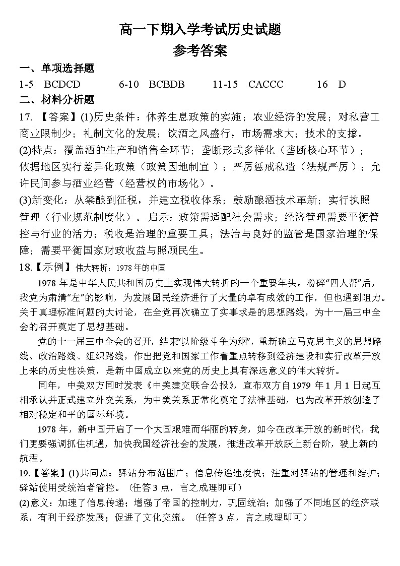 高一下期入学考试历史试题参考答案第1页