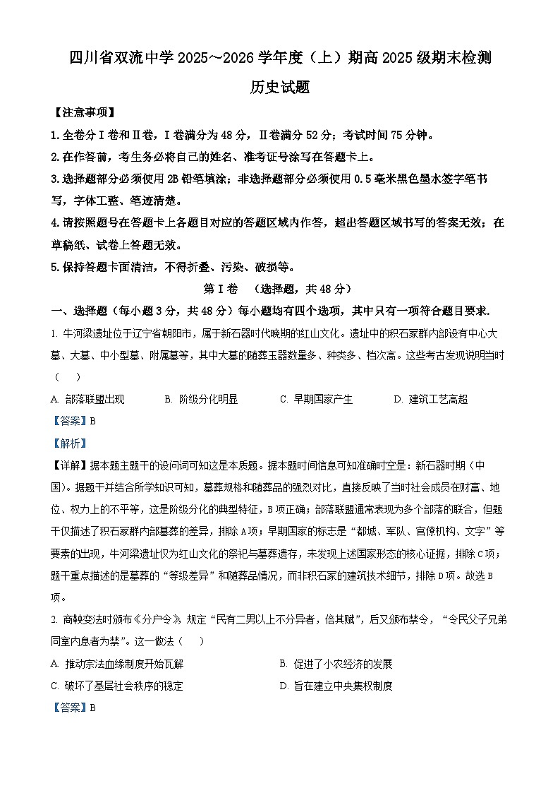 四川省双流中学2025-2026学年高一上学期期末检测历史试题 Word版含解析第1页