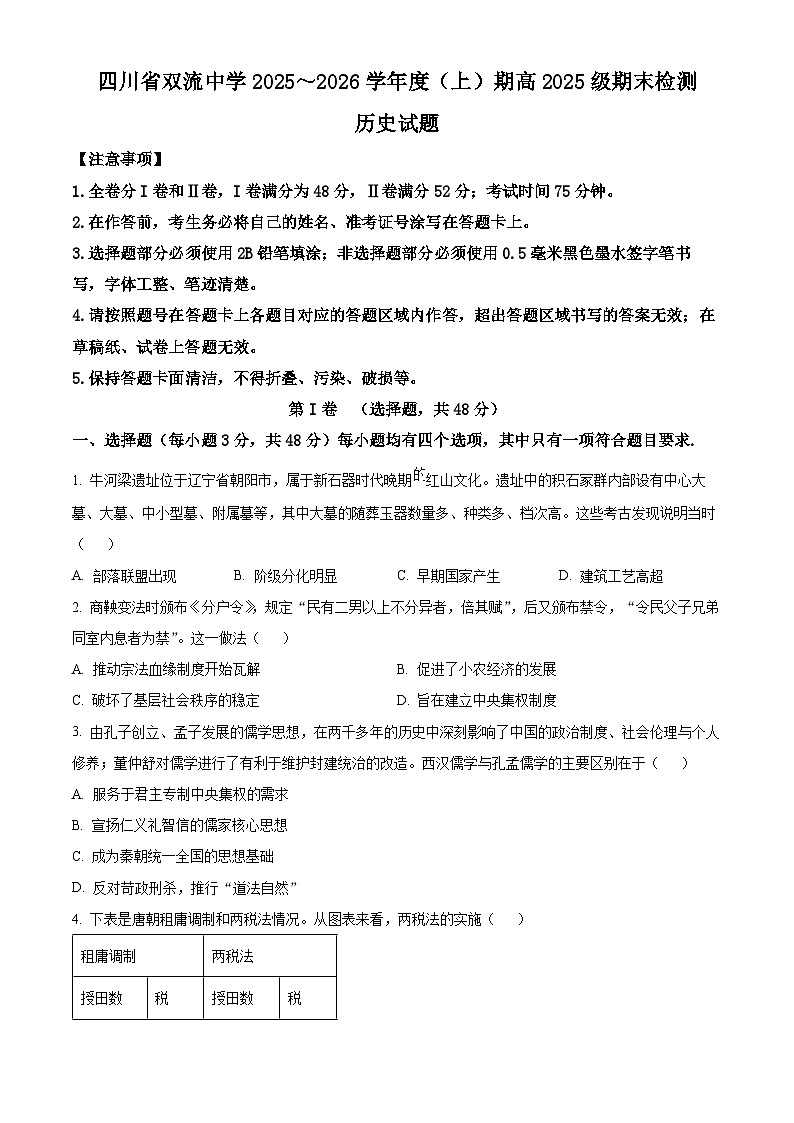 四川省双流中学2025-2026学年高一上学期期末检测历史试题（原卷版）第1页