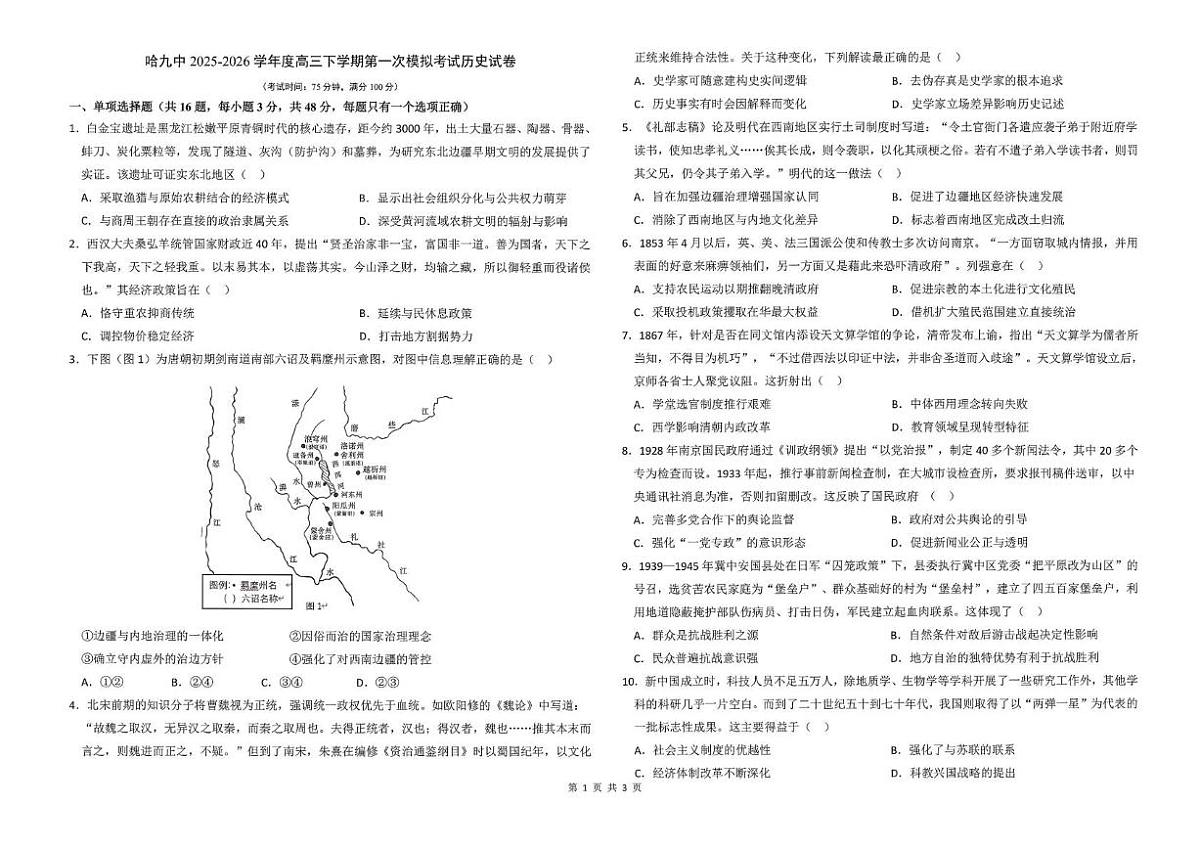 历史-黑龙江哈尔滨市第九中学2025~2026学年高三下学期第一次模拟考试卷及答案第1页