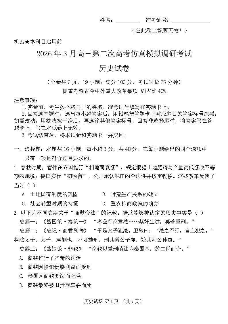 2026年3月高三高考仿真模拟调研考试历史试题第1页