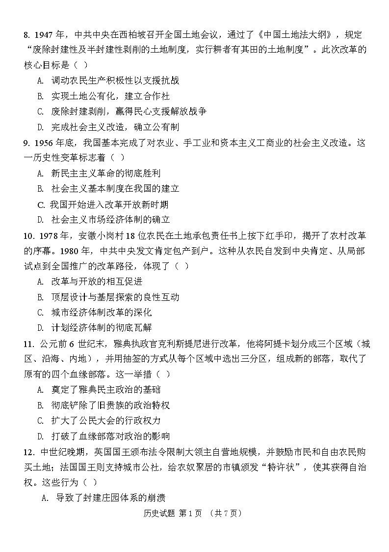 2026年3月高三高考仿真模拟调研考试历史试题第3页