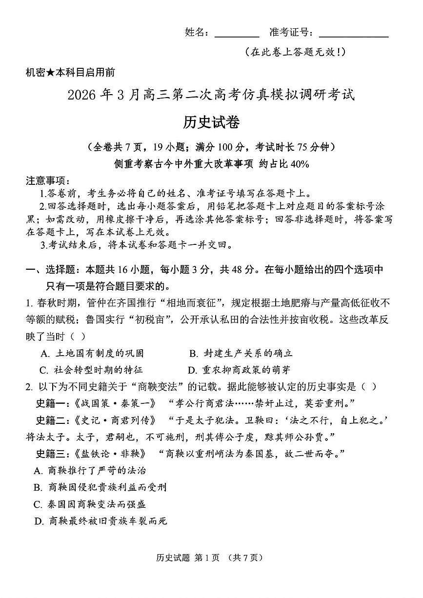 2026届高三 三月二调 历史试题 (35)(21)第1页