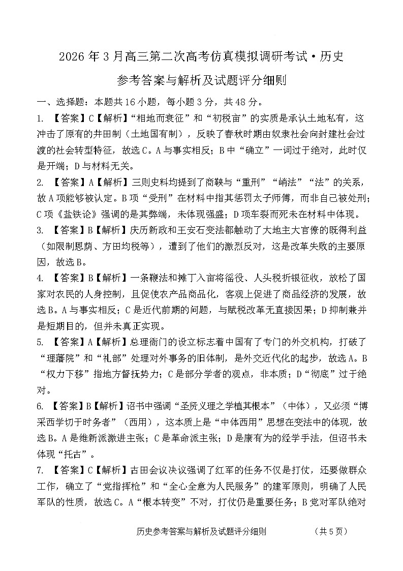 2026年3月高三第二次高考仿真模拟调研考试·历史参考答案与解析及试题评分细则第1页
