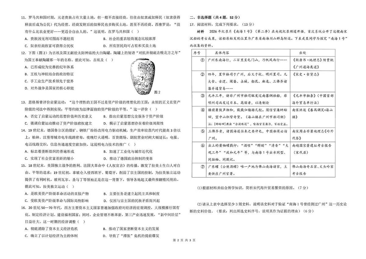 历史-黑龙江哈尔滨市第九中学2025~2026学年高考一模考试题及答案第2页