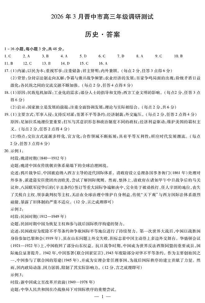 历史-晋中高三3月调研测试简易答案第1页