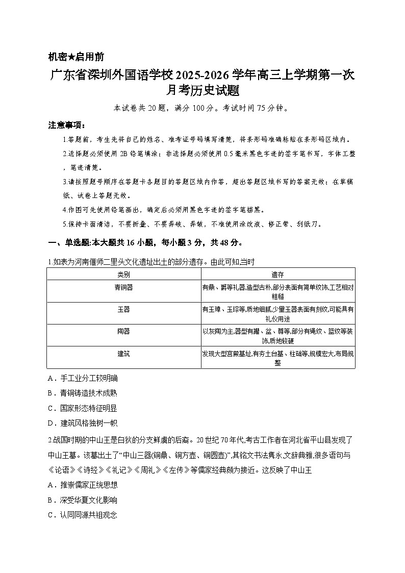 广东省深圳外国语学校2025-2026学年高三上学期第一次月考历史试题第1页