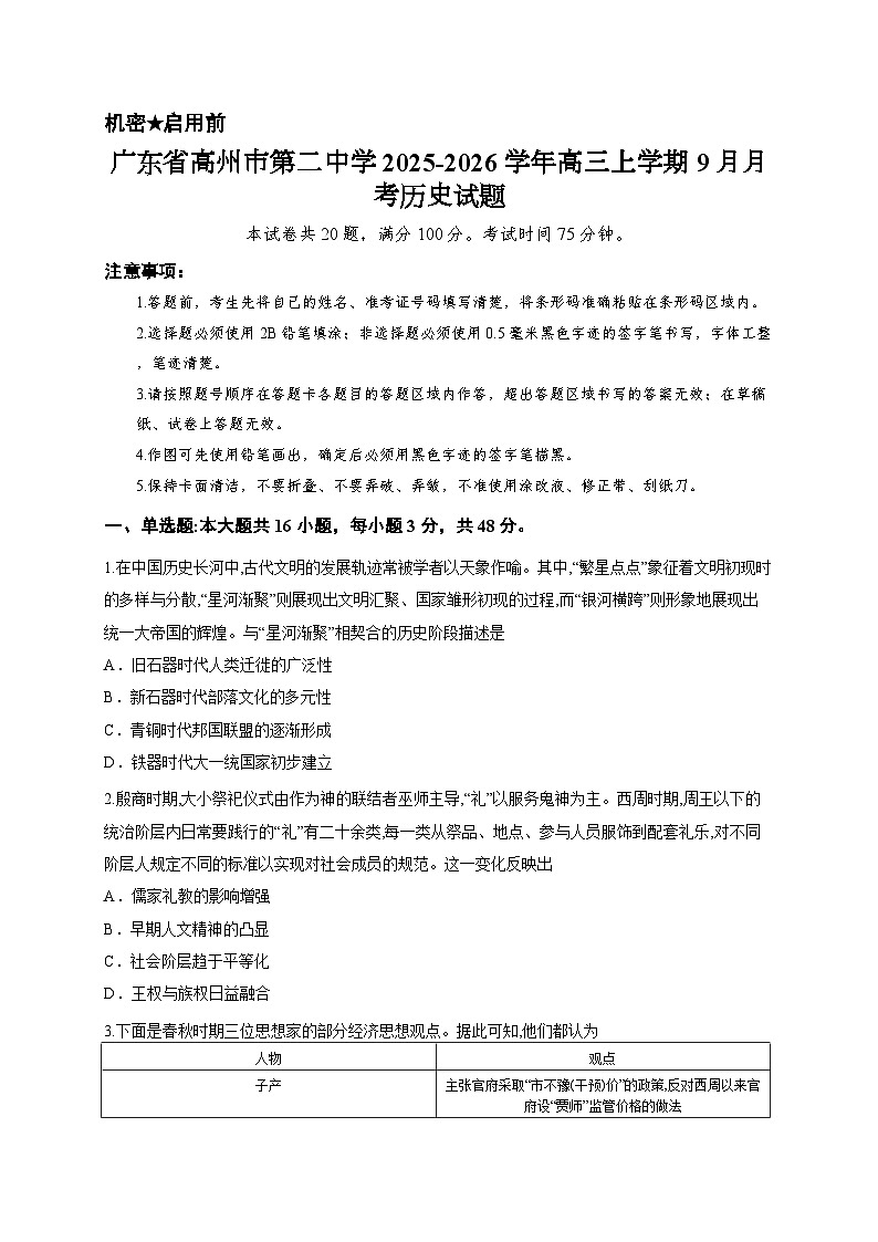 广东省高州市第二中学2025-2026学年高三上学期9月月考历史试题第1页