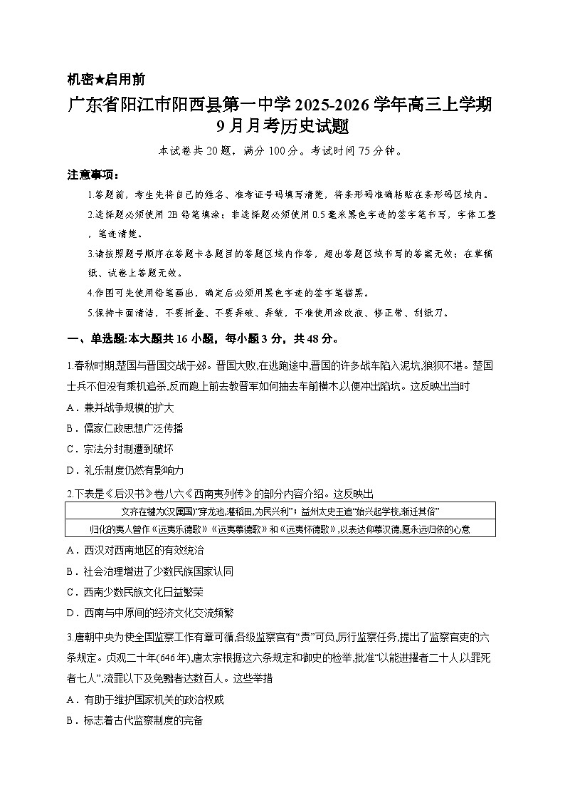 广东省阳江市阳西县第一中学2025-2026学年高三上学期9月月考历史试题第1页