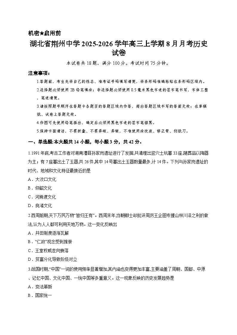 湖北省荆州中学2025-2026学年高三上学期8月月考历史试卷第1页