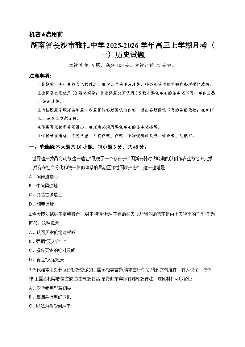 湖南省长沙市雅礼中学2025-2026学年高三上学期月考（一）历史试题第1页