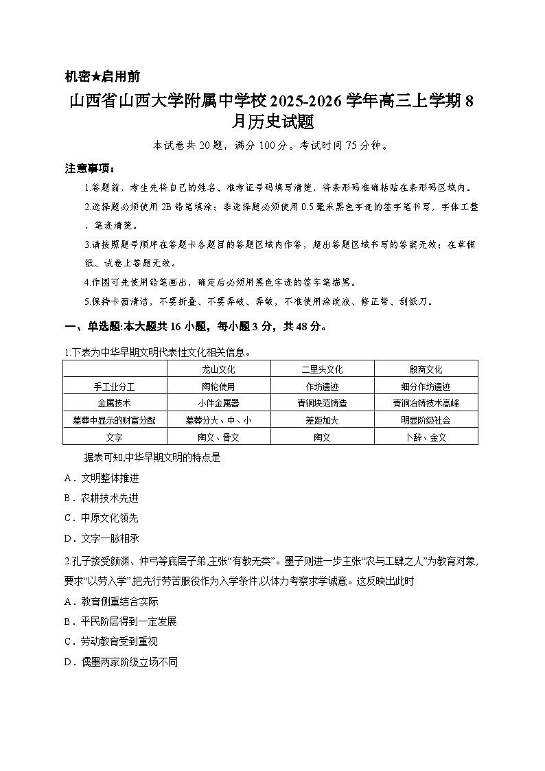 山西省山西大学附属中学校2025-2026学年高三上学期8月历史试题第1页