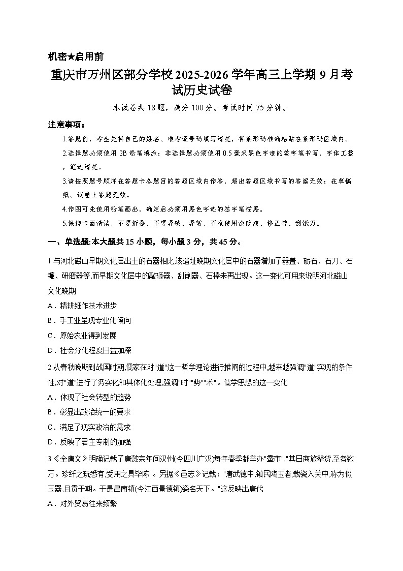 重庆市万州区部分学校2025-2026学年高三上学期9月考试历史试卷第1页