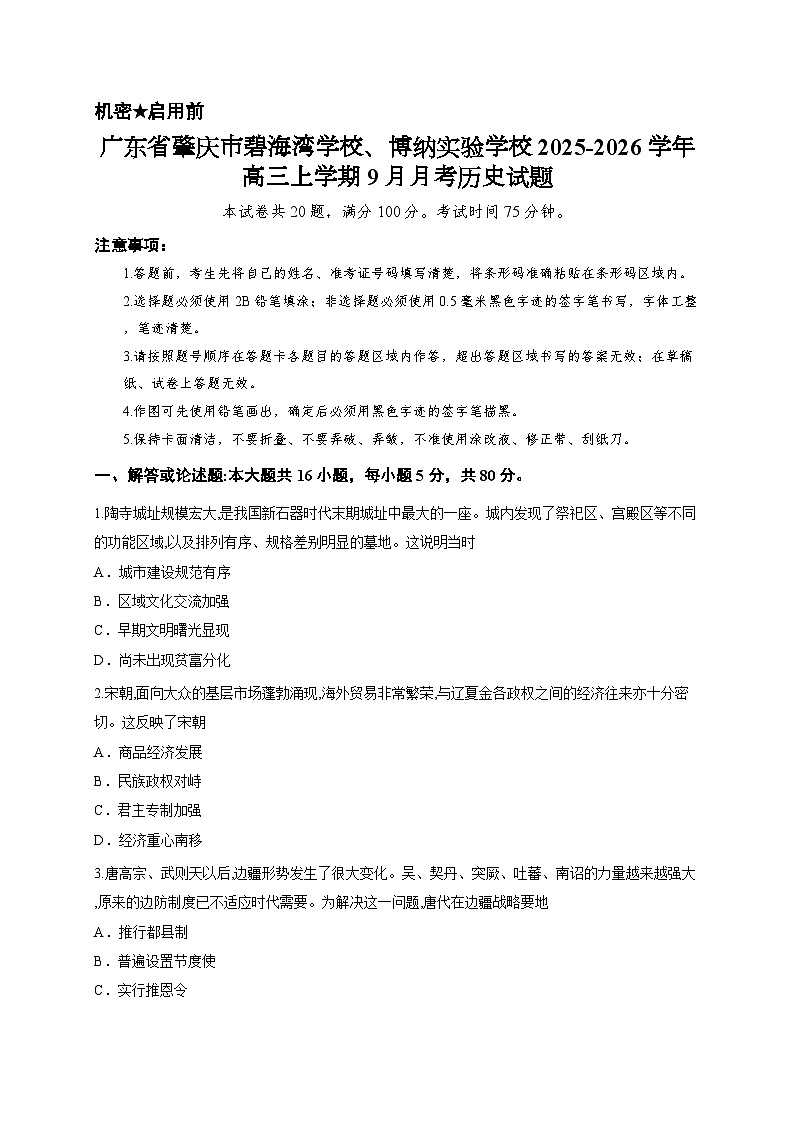 广东省肇庆市碧海湾学校、博纳实验学校2025-2026学年高三上学期9月月考历史试题第1页
