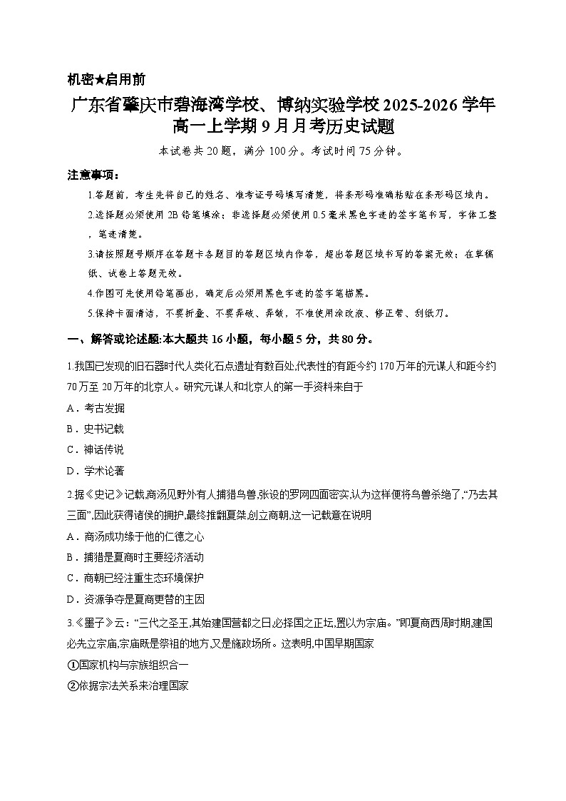 广东省肇庆市碧海湾学校、博纳实验学校2025-2026学年高一上学期9月月考历史试题第1页