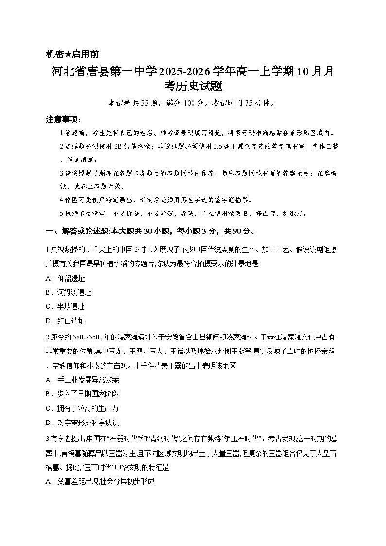 河北省唐县第一中学2025-2026学年高一上学期10月月考历史试题第1页