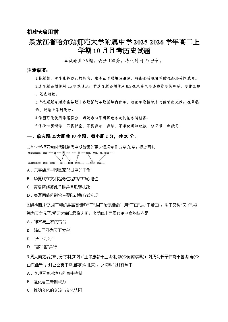 黑龙江省哈尔滨师范大学附属中学2025-2026学年高二上学期10月月考历史试题第1页