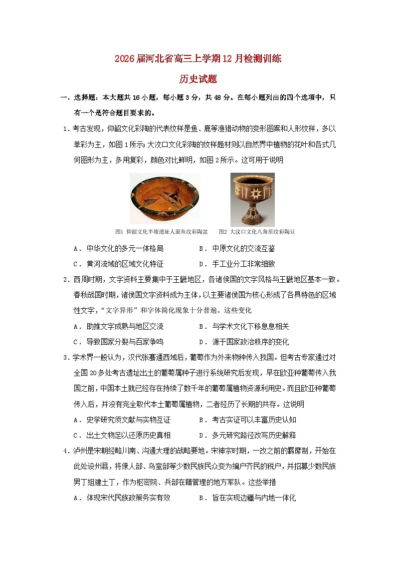 河北省T8联盟2026届高三历史上学期12月检测训练试题第1页