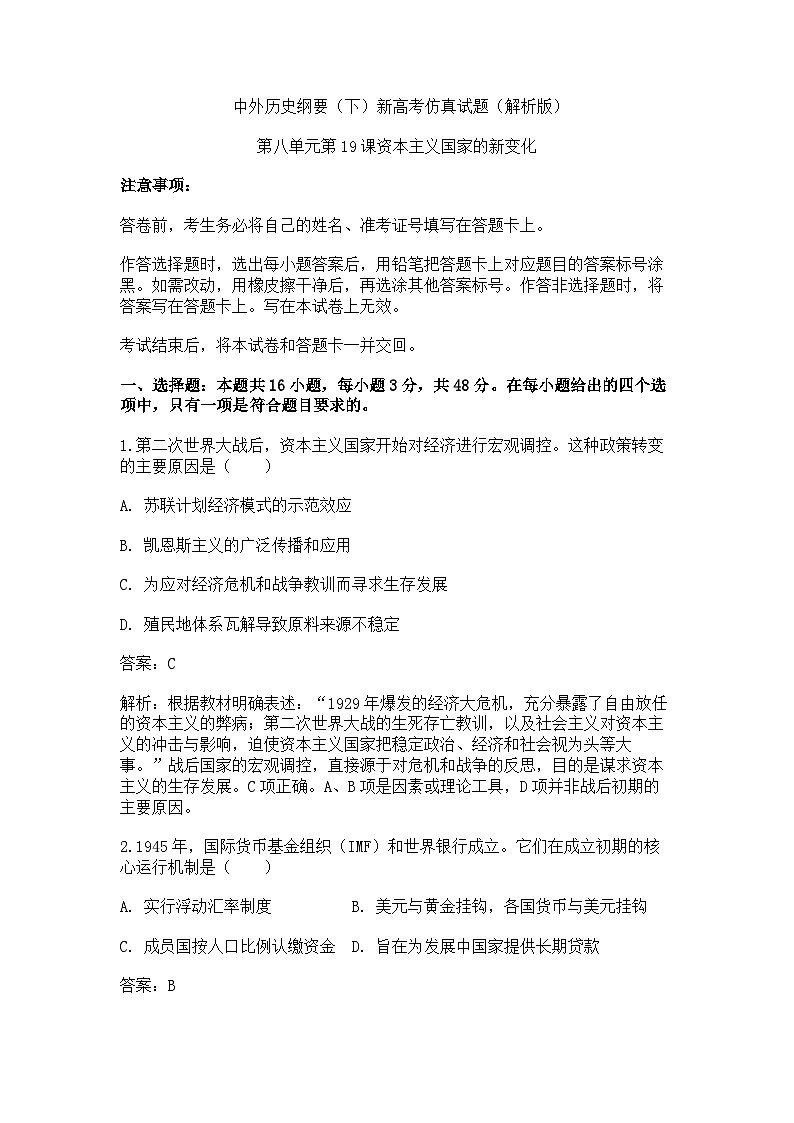 中外历史纲要（下）新高考仿真试题 第八单元“第19课 资本主义国家的新变化（解析版）第1页