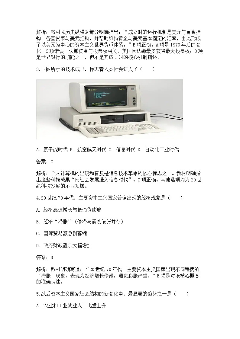 中外历史纲要（下）新高考仿真试题 第八单元“第19课 资本主义国家的新变化（解析版）第2页
