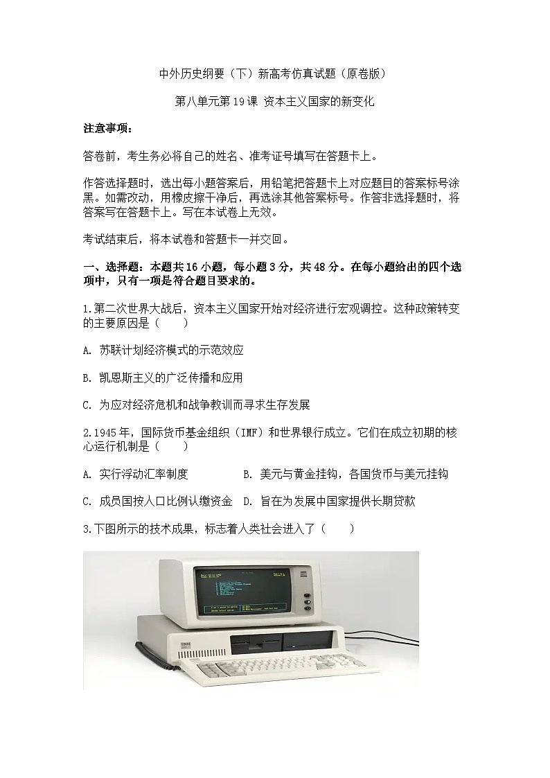 中外历史纲要（下）新高考仿真试题 第八单元“第19课 资本主义国家的新变化（原卷版）第1页