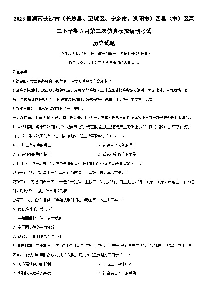 2026届湖南长沙市高三下学期3月第二次仿真模拟调研考试历史试卷（学生版）第1页