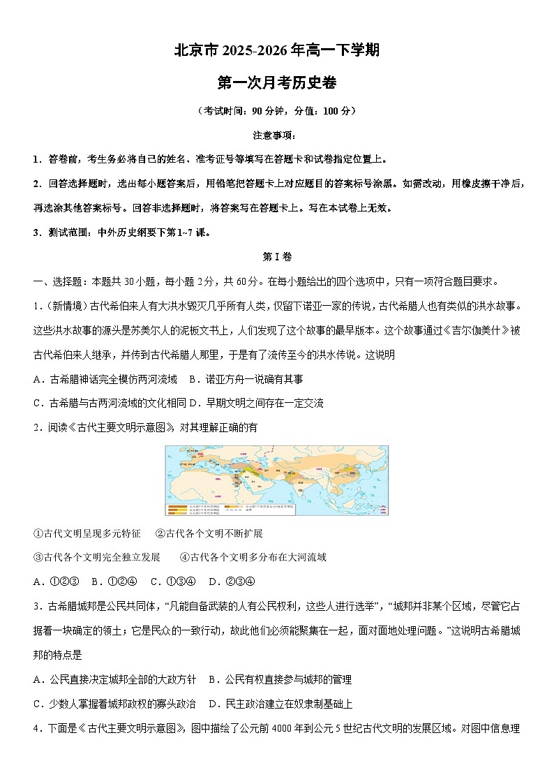 2025-2026年北京市高一下学期第一次月考卷历史试卷（学生版）第1页