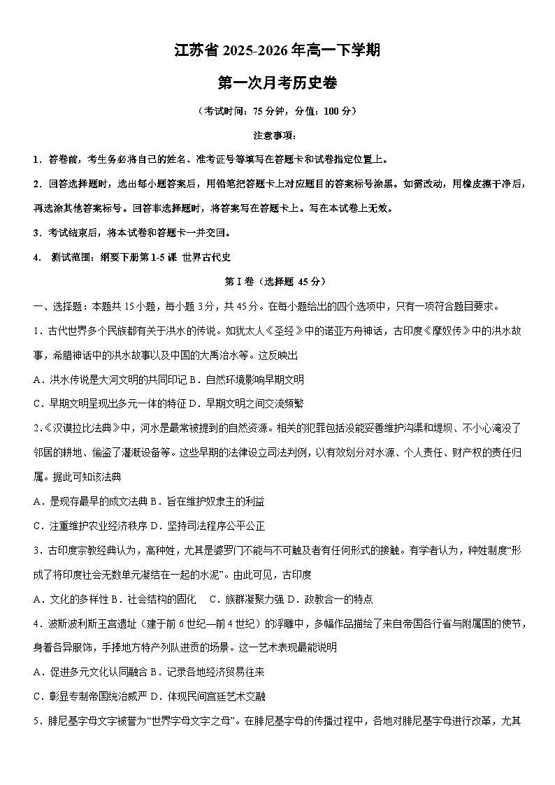 2025-2026年江苏省高一下学期第一次月考卷历史试卷（学生版）第1页