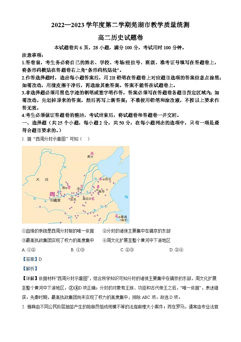 安徽省芜湖市2022-2023学年高二下学期期末历史试题 含解析第1页