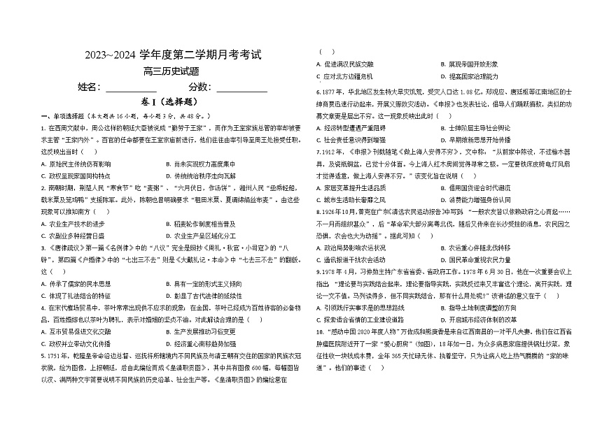 江西省部分学校2023-2024学年高三下学期3月模拟考试历史试题 含答案第1页