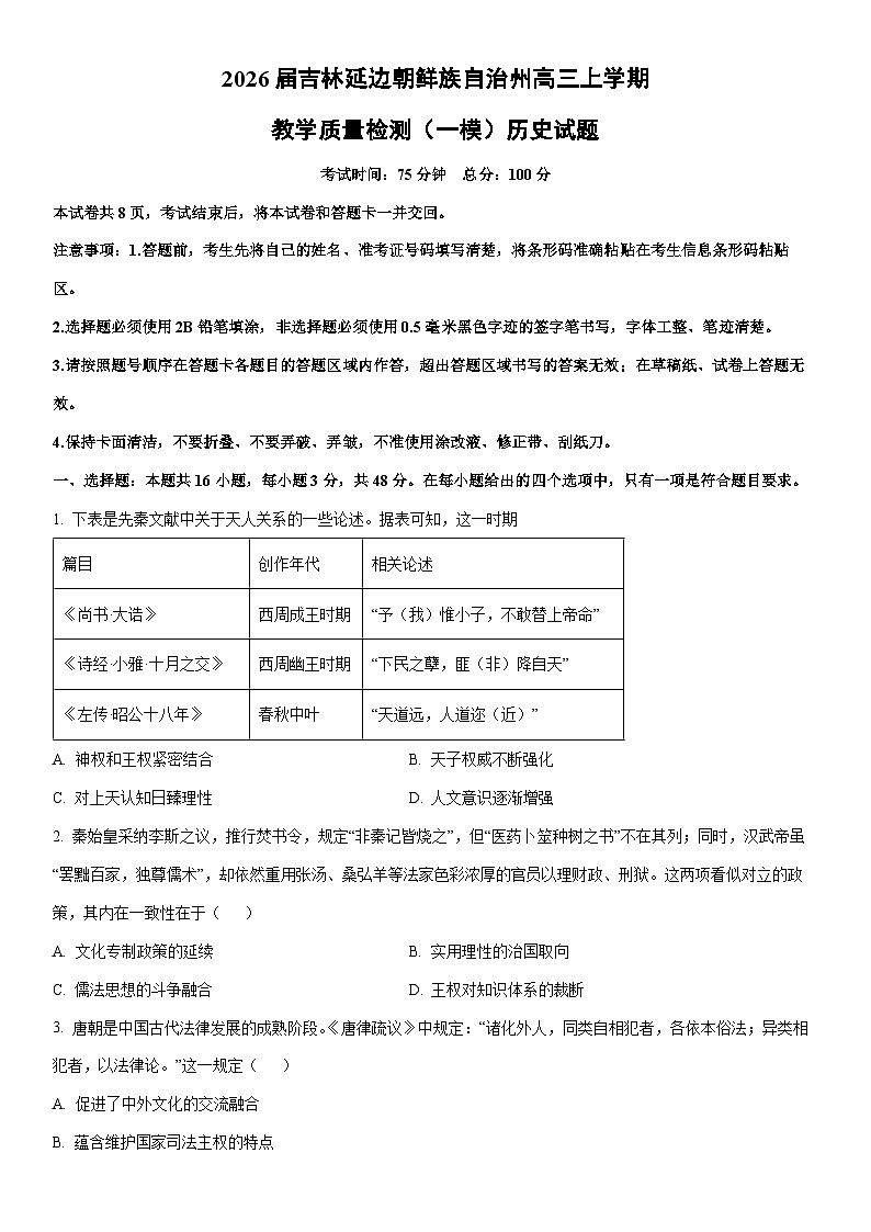 2026届吉林延边朝鲜族自治州高三上学期教学质量检测（一模）历史试卷（学生版）第1页