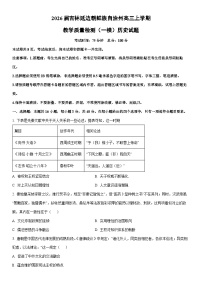 2026届吉林延边朝鲜族自治州高三上学期教学质量检测（一模）历史试卷（学生版）