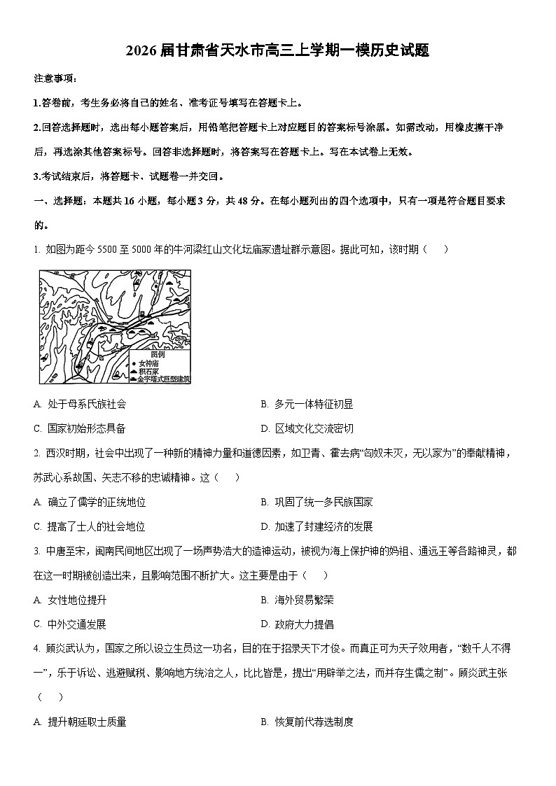 2026届甘肃省天水市高三上学期一模历史试卷（学生版）第1页