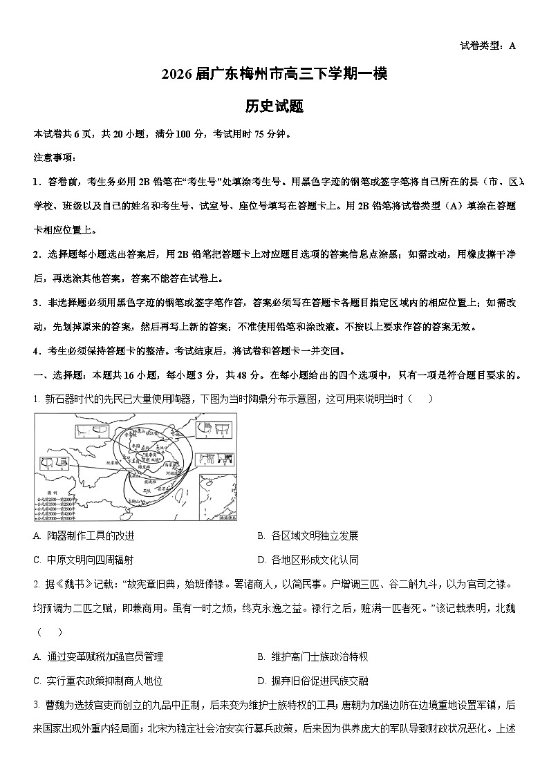2026届广东梅州市高三下学期一模历史试卷（学生版）第1页