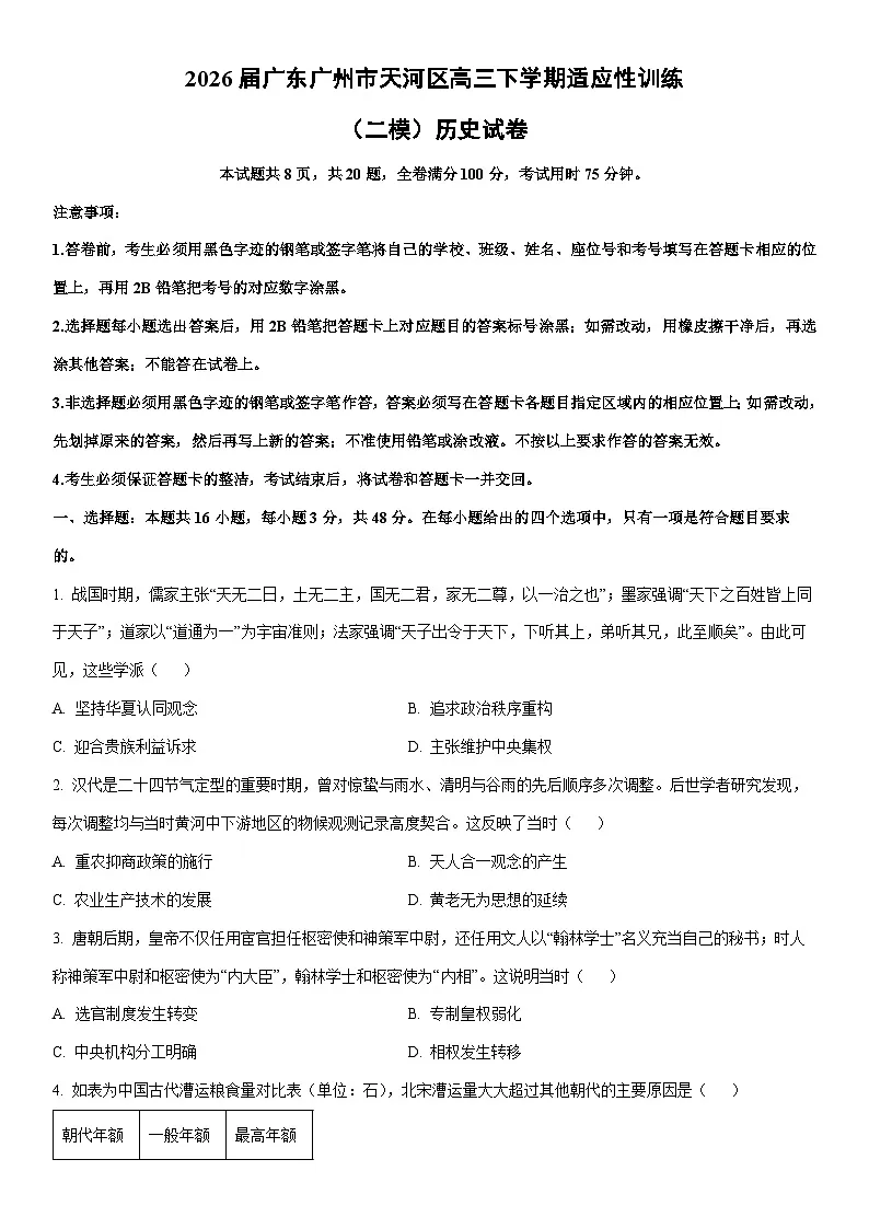 2026届广东广州市天河区高三下学期适应性训练（二模）历史试卷（学生版）第1页