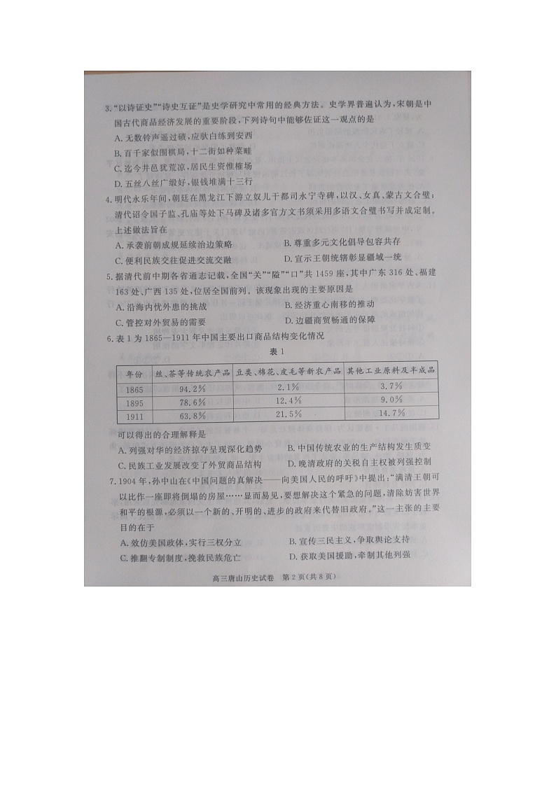 唐山市 2026 年普通高中学业水平选择性考试第一次模拟演练历史第2页