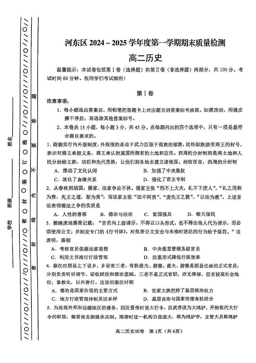天津市河东区2024-2025学年高二上学期期末考试历史试卷第1页