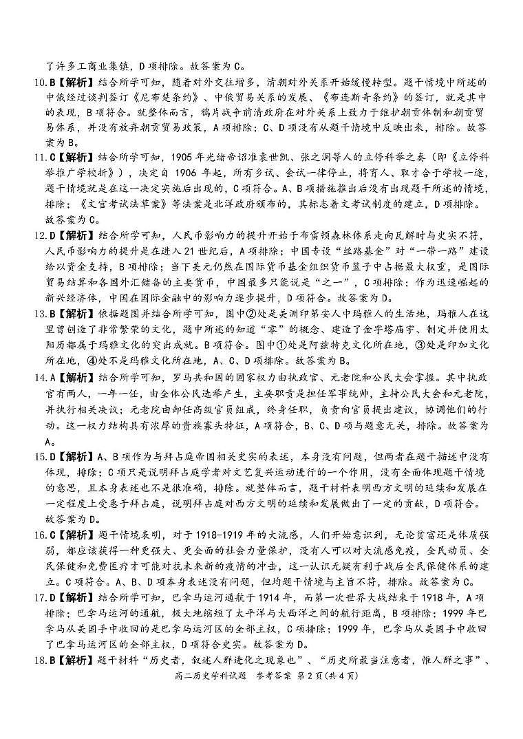 2024学年第二学期浙江省精诚联盟3月联考高二历史卷 高二历史答案第2页
