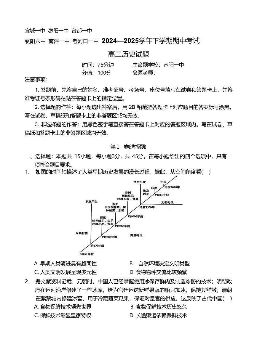 湖北省鄂北六校2024-2025学年高二下学期期中联考历史试卷第1页