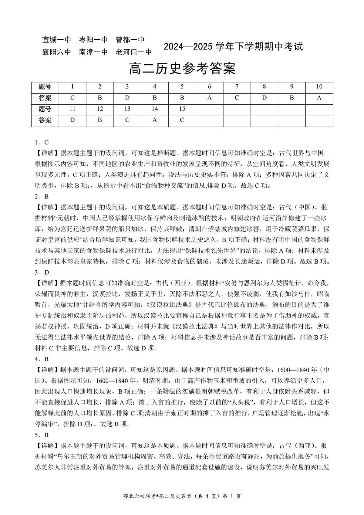 湖北省鄂北六校2024-2025学年高二下学期期中联考历史答案（图片版）第1页