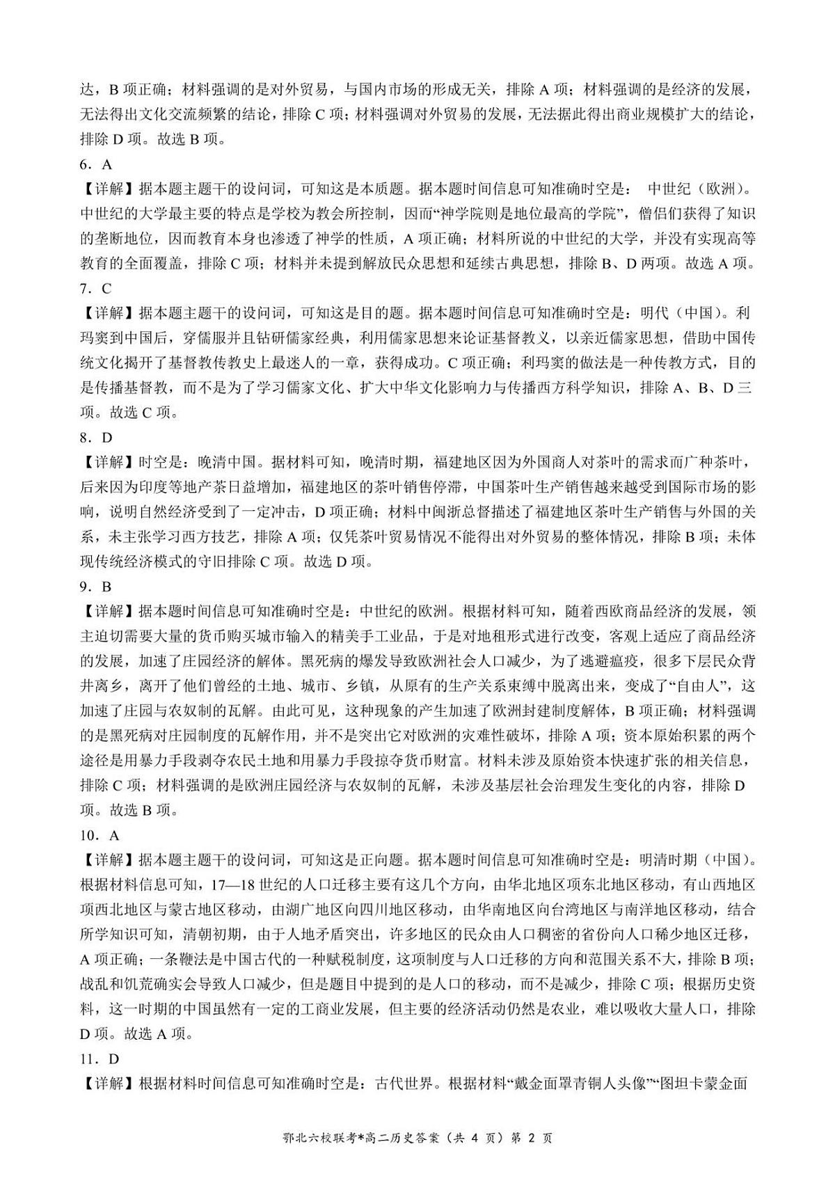 湖北省鄂北六校2024-2025学年高二下学期期中联考历史答案（图片版）第2页