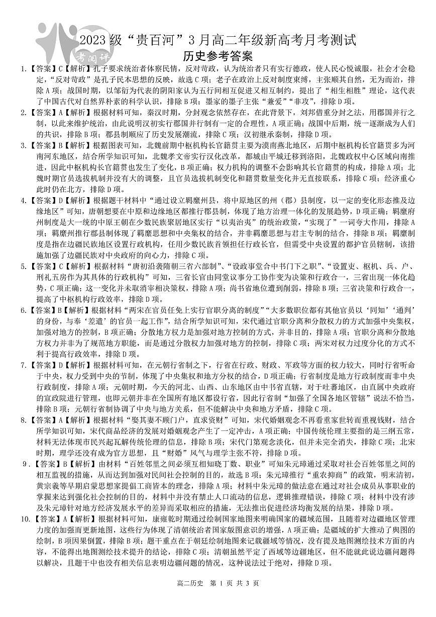 “贵百河”2025年3月高二联考历史答案第1页