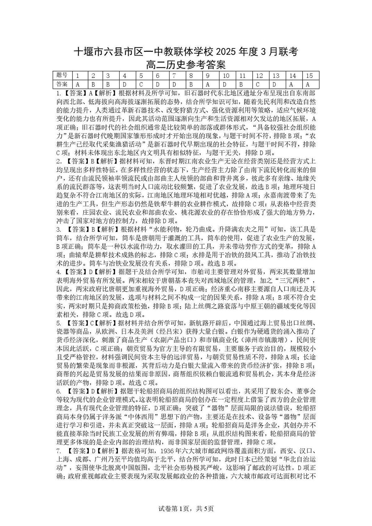 湖北省十堰市六县市一中教联体2024-2025学年高二下学期3月联考历史答案（图片版）第1页