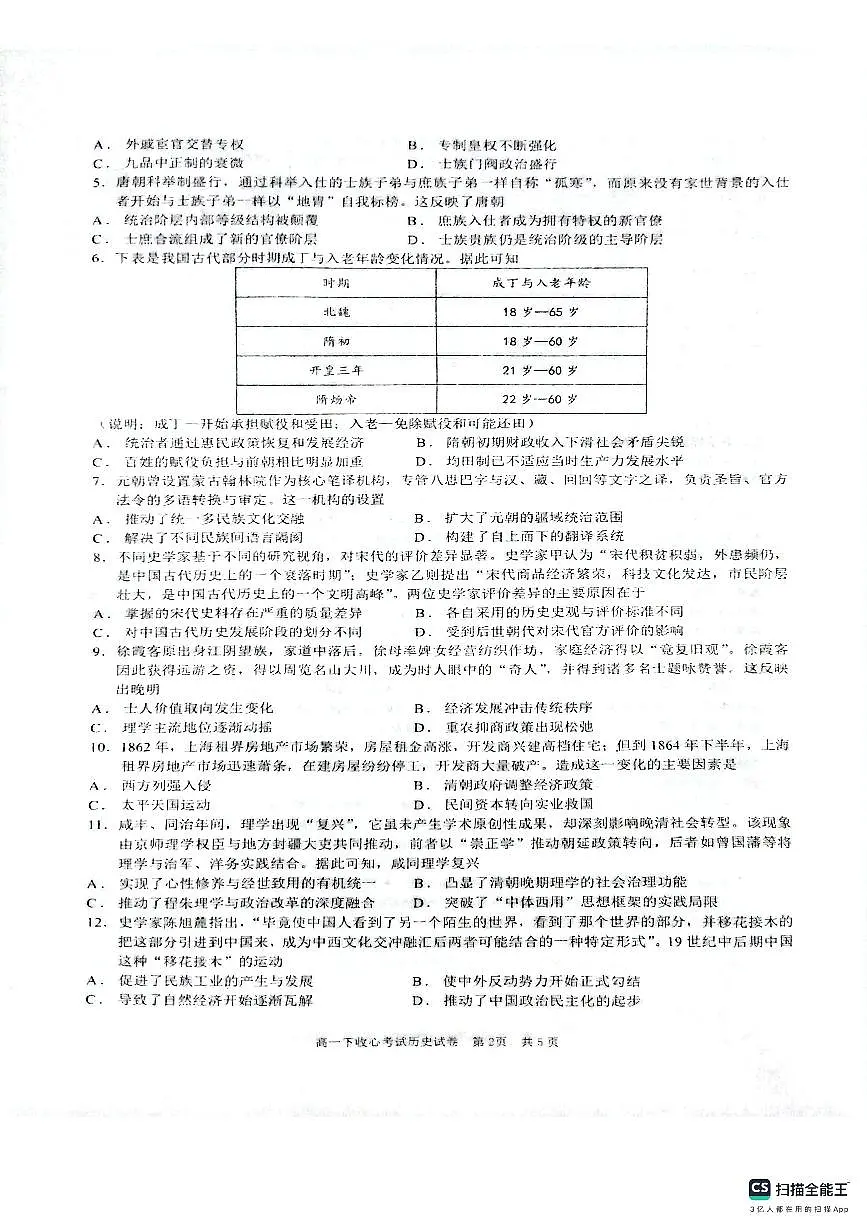 高一下收心考试历史第2页