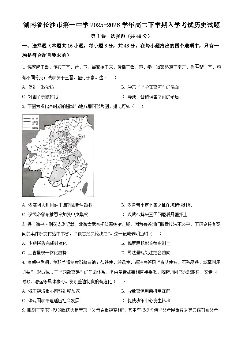湖南省长沙市第一中学2025-2026学年高二下学期入学考试历史试题（原卷版）第1页