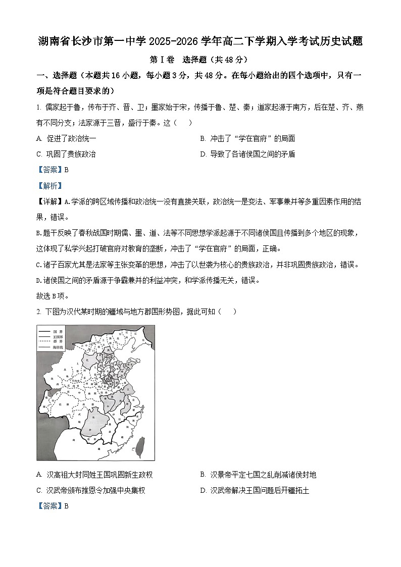 湖南省长沙市第一中学2025-2026学年高二下学期入学考试历史试题 Word版含解析第1页