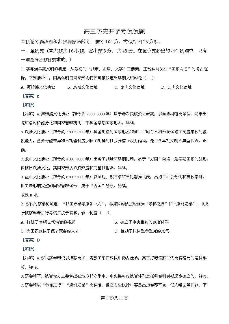 湖南岳阳市2025-2026学年高三下学期开学考试历史试题 Word版含解析第1页