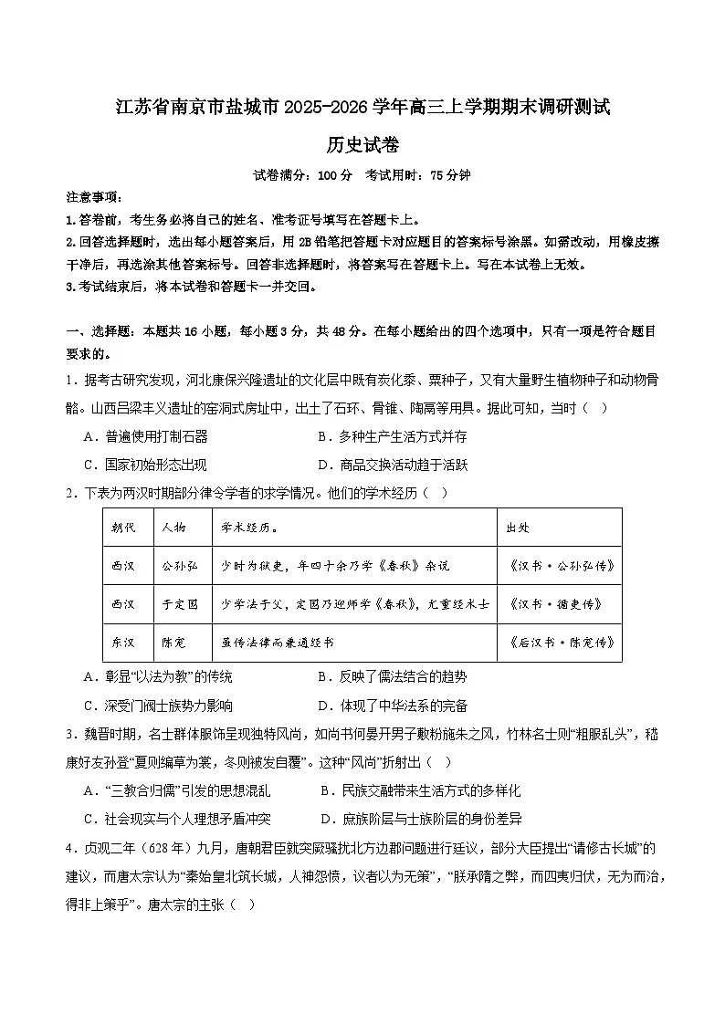 江苏省盐城市、南京市2026届高三上学期期末调研测试历史试题（Word版附解析）第1页