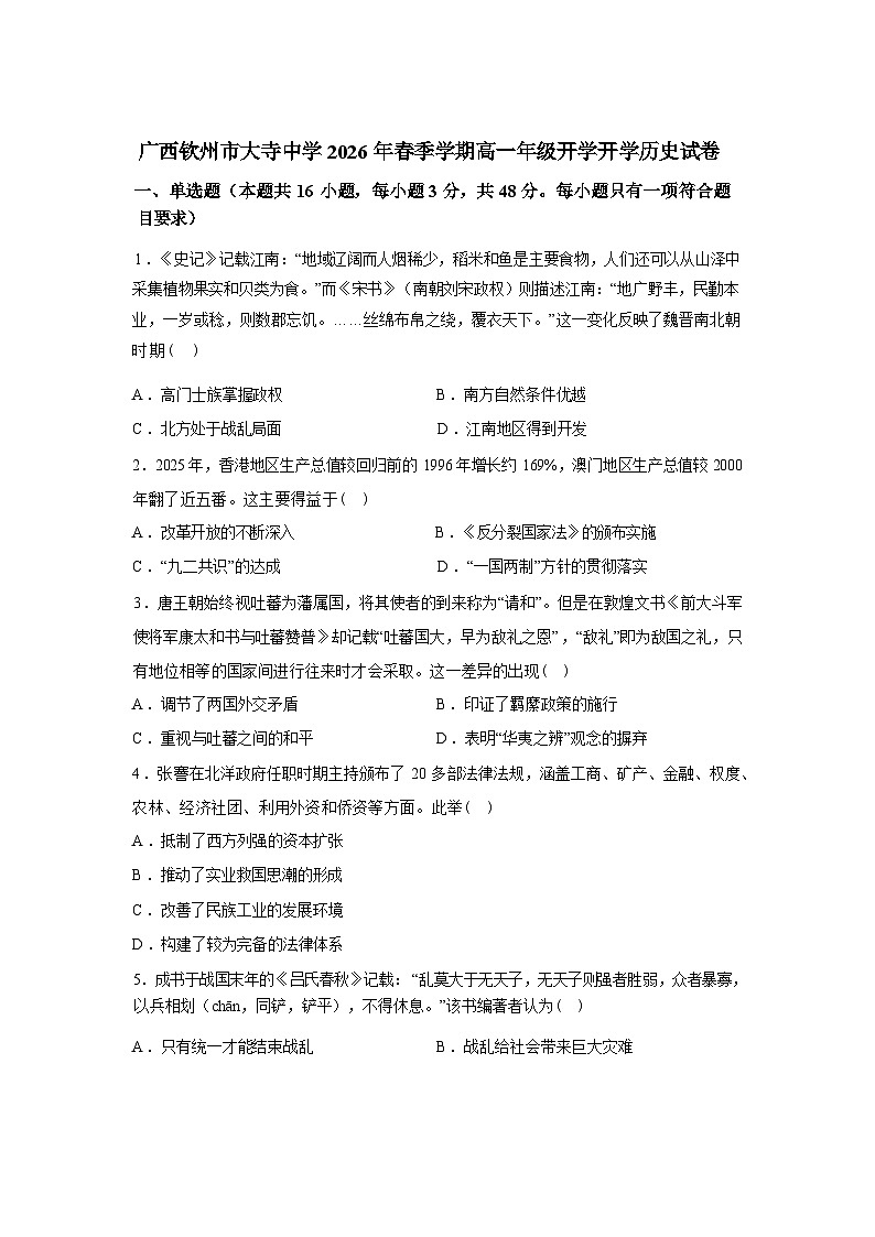 广西钦州市大寺中学2025-2026学年高一下学期开学考试历史试卷含答案第1页